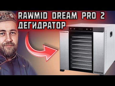 Видео: дегидратор RAWMID Dream PRO 2 профессиональная сушилка для овощей и фруктов Какой дегидратор купить