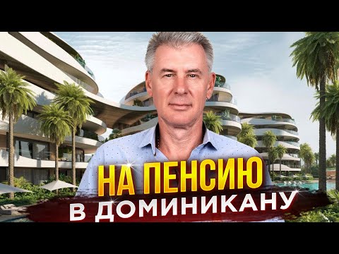 Видео: ТАЙНАЯ СТРАТЕГИЯ - КАК КУПИТЬ НЕДВИЖИМОСТЬ В ДОМИНИКАНЕ ?!