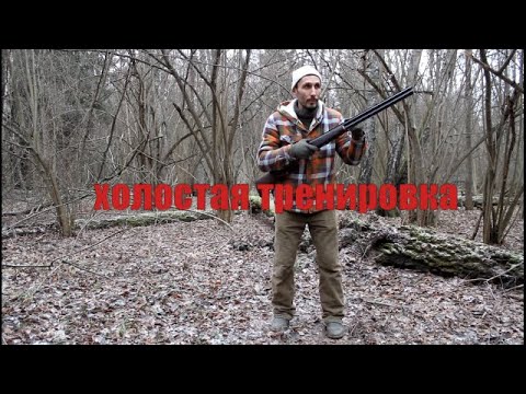 Видео: Холостая тренировка с ружьем для охотников