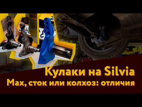 Видео: Кулаки на Nissan Silvia (обзор кулаков Max от ClubTurbo, пиленная сошка и стандарт) - отличия