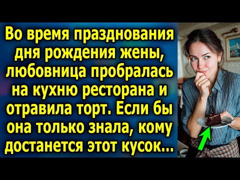 Видео: Любовница ОТРАВИЛА Праздничный Торт…