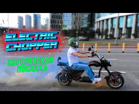 Видео: КОРОЛЕВСКИЙ Электроскутер CHOPPER CITYCOCO 3000w Электрочоппер citycoco ситикоко 3000w электроцикл