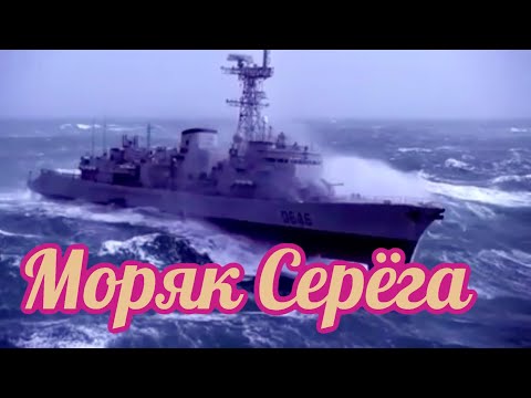 Видео: МОРЯК СЕРЁГА.