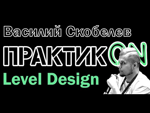 Видео: ПрактикON: Левел-дизайн