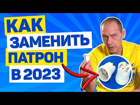 Видео: КАК ПОМЕНЯТЬ/ЗАМЕНИТЬ ПАТРОН ДЛЯ ЛАПОЧКИ В 2023? Советы от опытного электрика