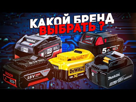 Видео: Какую аккумуляторную систему выбрать? BOSCH, MAKITA, DEWALT, METABO, MILWAUKEE??? И ПОЧЕМУ??