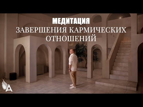 Видео: МЕДИТАЦИЯ ЗАВЕРШЕНИЯ КАРМИЧЕСКИХ ОТНОШЕНИЙ – Михаил Агеев