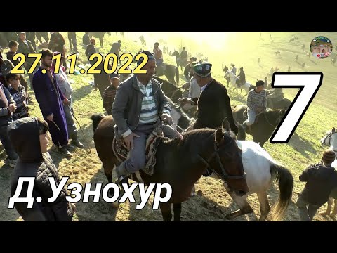 Видео: Бузкаши дар н Балчувон д Узнохур Кисми 7  27.11.2022