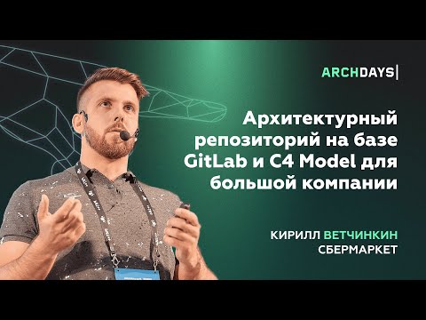 Видео: Архитектурный репозиторий на базе GitLab и C4 Model для большой компании. Кирилл Ветчинкин