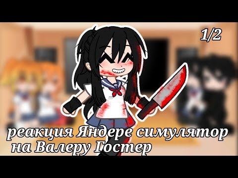 Видео: Реакция Яндере симулятор на Валеру Гостер||1/2