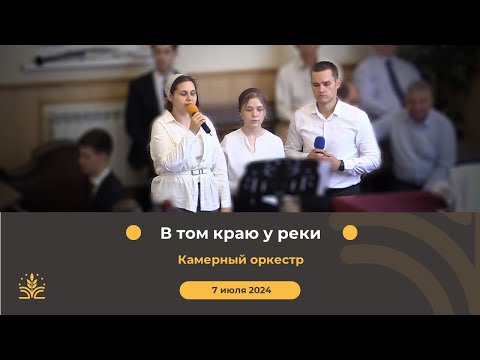 Видео: В том краю у реки. Камерный оркестр