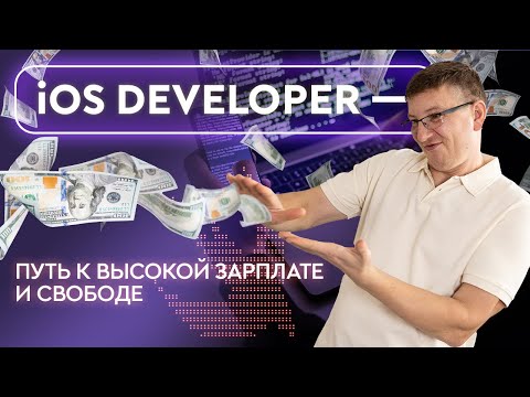 Видео: IT старт с нуля: профессия IOS Developer