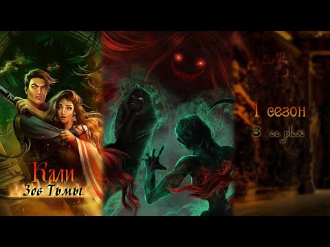 Видео: КАЛИ: ЗОВ ТЬМЫ | ОТ АВТОРА ДОБЕРМАНА | 1 СЕЗОН 3 СЕРИЯ 💎АЛМАЗНЫЙ ПУТЬ (КЛУБ РОМАНТИКИ)