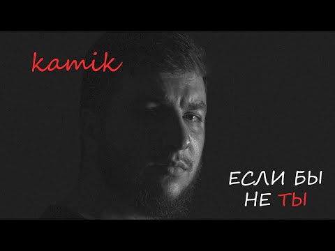 Видео: kamik - Если бы не ты (Премьера 2025)