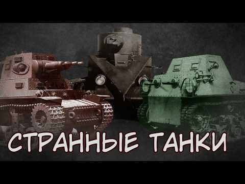 Видео: ТАНКИ КРИСТИ И КАРЛИКИ | Необычные танки США