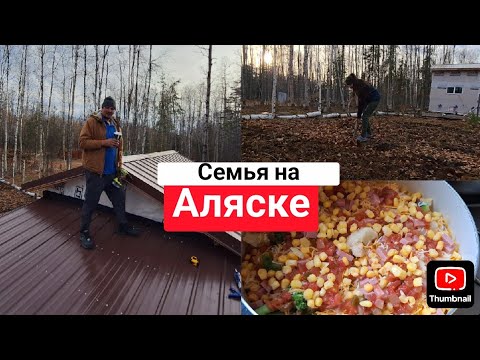 Видео: Накрыли Крышу Металлом|Пица Запеканка из Черствого Хлеба|Перекопали Огород (24)