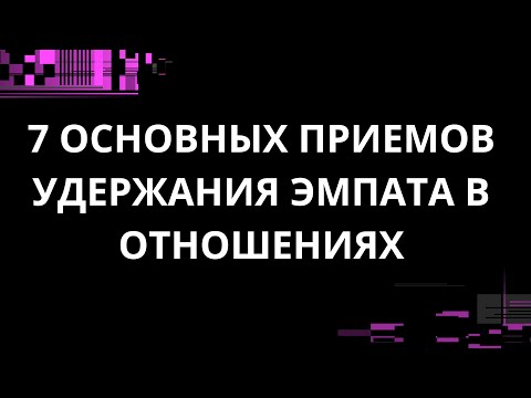 Видео: 7 ОСНОВНЫХ ПРИЕМОВ УДЕРЖАНИЯ ЭМПАТА В ОТНОШЕНИЯХ