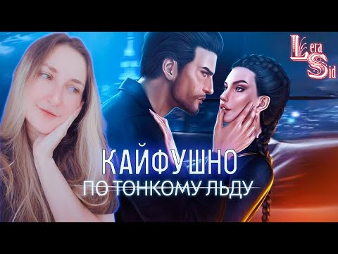 Видео: КАЙФУШНЫЙ СТРИМ ПО ТОНКОМУ ЛЬДУ (2 СЕЗОН 1 и 2 СЕРИИ) #50
