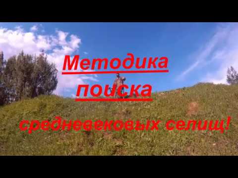 Видео: Методика поиска средневековых селищ! Как найти место для копа?