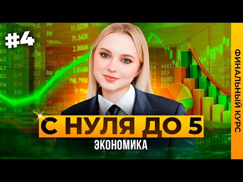 Видео: ЭКОНОМИКА + ПРАКТИКА ТЕСТА ОГЭ 2024 ОБЩЕСТВОЗНАНИЕ | ФИНАЛЬНЫЙ КУРС | Семенихина Даша. ExamHack