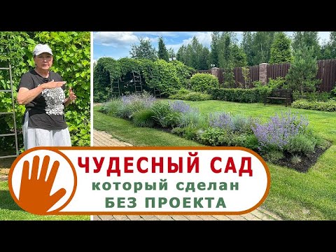 Видео: "САДЫ со ВКУСОМ" от Ирины Сахаровой. ЧУДЕСНЫЙ САД который сделан БЕЗ ПРОЕКТА