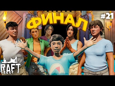 Видео: 🎉 ФИНАЛ - УТОПИЯ СПАСЕНА! УЛОФ ВИЛКСТРОМ ПОВЕРЖЕН! (Прохождение Raft #21)