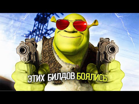 Видео: 10 ИМБОВЫХ БИЛДОВ УНИЧТОЖИВШИХ ИГРЫ (Ч2)