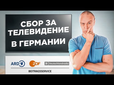 Видео: 📺 Сбор за телевидение в Германии — Rundfunkbeitrag ARD-ZDF