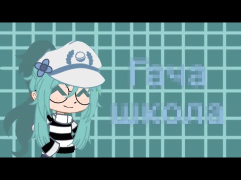 Видео: Делаю гача школу|Эксперимент|-_Liv_