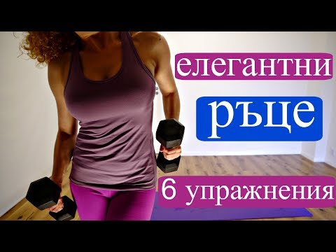 Видео: Упражнения за елегантни ръце: Гирички #3