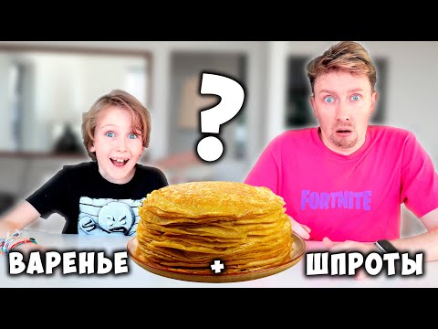 Видео: ВЫБЕРИ ПРАВИЛЬНУЮ НАЧИНКУ ЧЕЛЛЕНДЖ ! Едим БЛИНЫ со ВСЕМ ПОДРЯД ! Картонка