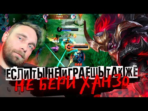 Видео: НИКОГДА! СЛЫШИТЕ, НИКОГДА НЕ ИГРАЙТЕ НЕ ХАНЗО - Mobile Legends