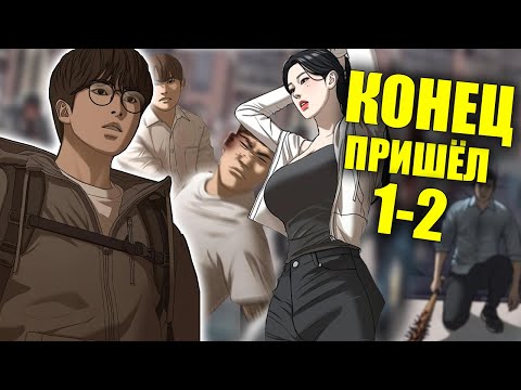Видео: ЗАДРОТА Всю Жизнь Гнобили, пока не наступил Зомби Апокалипсис... Манхва Пересказ 1-2 Части