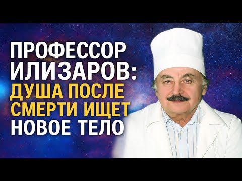 Видео: Жизнь после смерти доказана: архив Илизарова вскрыт. Душа переходит в новые тела