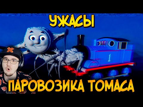 Видео: Ужасы Паровозика Томаса ► Звездный Капитан #3 | Реакция