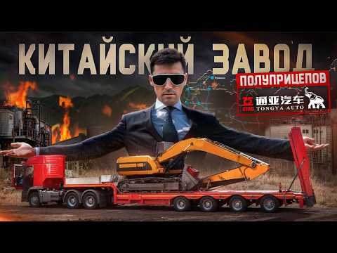 Видео: Обзор Производства Полуприцепов | Китайский завод TongYaDa ИЗНУТРИ
