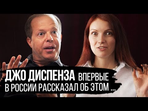 Видео: Эксклюзивное интервью Доктор Джо Диспенза о Силе Мысли. Что есть реальность нашего мира?