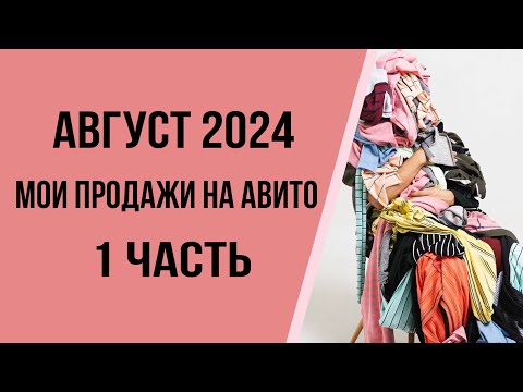 Видео: Мои продажи на Авито в Августе 2024г. Часть 1