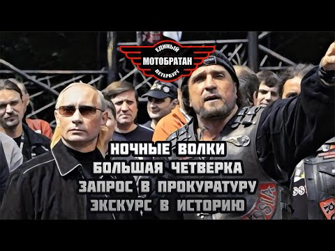 Видео: Запрос в прокуратуру от Ночных Волков, большая четверка и экскурс в историю.