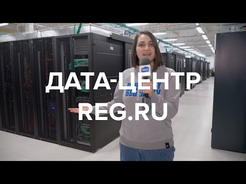 Видео: Экскурсия в Дата-Центре REG.RU