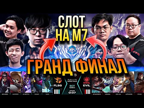 Видео: TEAM FLASH vs EVIL — ЭТО БЫЛО БЕЗУМИЕ! ГРАНД ФИНАЛ MPL SG! ⚡