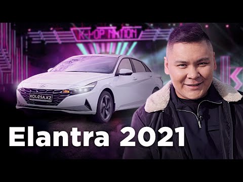 Видео: Hyundai Elantra неге қымбаттады? // Qaz Kolesa.kz