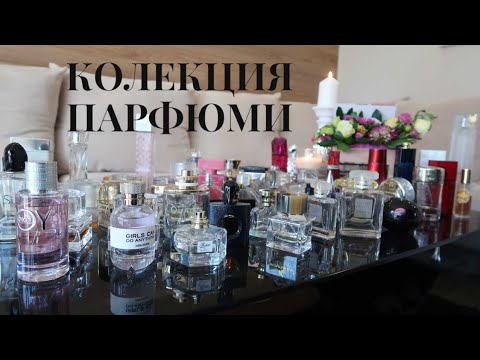 Видео: МОЯТА КОЛЕКЦИЯ ПАРФЮМИ