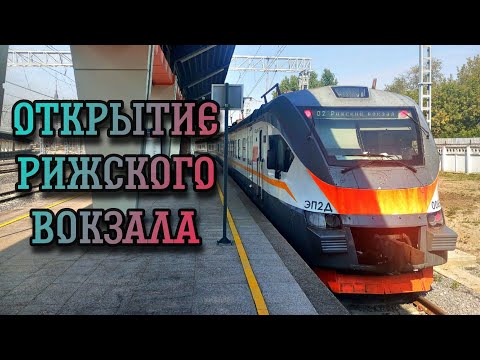 Видео: ОТКРЫТИЕ РИЖСКОГО ВОКЗАЛА