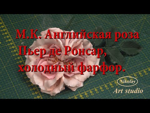 Видео: М.К. Английская роза Пьер де Ронсар, холодный фарфор. Автор сорта  Пьер де Ронсар Meilland (Франция)