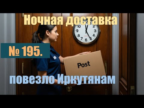 Видео: № 195. Ночная доставщица заблудилась в Иркутске. И остальные дебилы.#антимошенники #разводилы