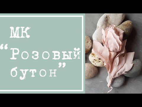 Видео: Цветок из ткани - розовый бутон. Мастер-класс