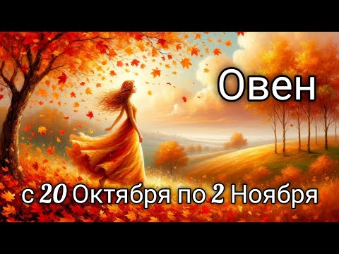 Видео: 🍂Овен! Таро прогноз с 20 Октября по 2 Ноября!