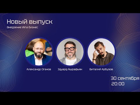Видео: Go4AI.32 — Обсуждаем внедрение ИИ в бизнес