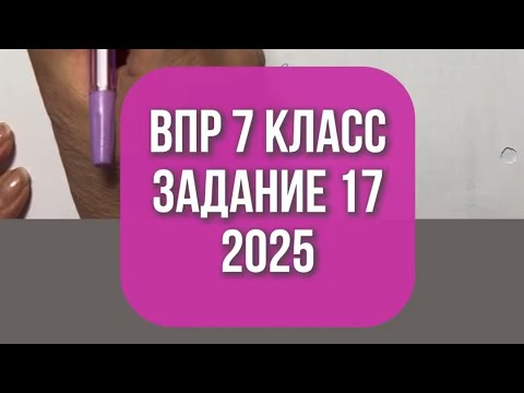 Видео: ВПР 7 класс математика. Задание 17. 2025 год